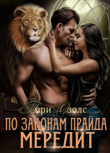 читать По законам прайда. Мередит