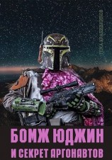 читать Бомж Юджин и секрет аргонавтов