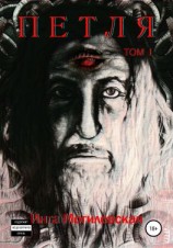читать Петля. Тoм 1
