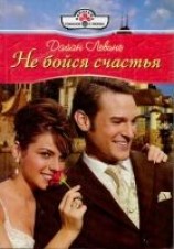 читать Не бойся счастья