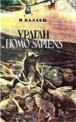 читать Ураган Homo Sapiens