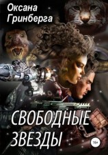 читать Свободные Звезды 1