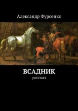 читать Всадник. Рассказ