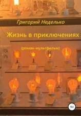 читать Жизнь в приключениях