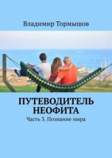 читать Путеводитель неофита. Часть 3. Познание мира