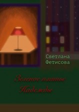 читать Зеленое платье Надежды