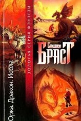 читать Орка