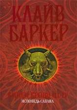 читать Книги крови 3-4. Исповедь савана (ЛП)