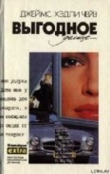 читать Выгодное дельце