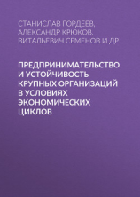 читать Предпринимательство и устойчивость крупных организаций в условиях экономических циклов