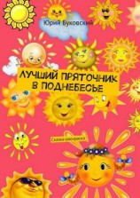 читать Лучший Пряточник в Поднебесье. Сказка-раскраска