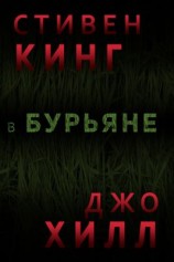 читать В бурьяне