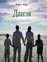читать Данэя