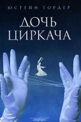 читать Дочь циркача