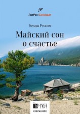 читать Майский сон о счастье