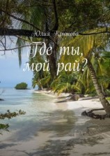 читать Где ты, мой рай?