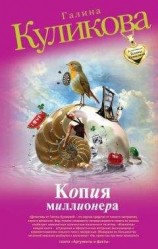 читать Копия миллионера