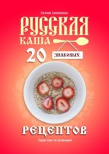 читать Русская каша: 20 знаковых рецептов