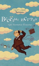 читать Веселые истории про Антона Ильича (сборник)