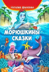 читать Морюшкины сказки