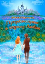 читать Путешествие в страну Любви