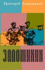 читать Заложники