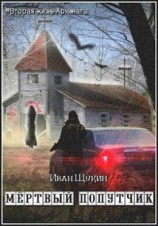 читать Мертвый попутчик