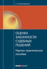 читать Оценка законности судебных решений