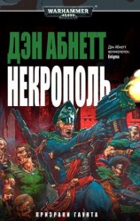 читать Некрополь