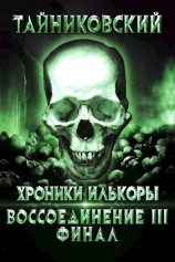 читать Воссоединение. Часть третья. Финал