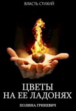 читать Цветы на ее ладонях