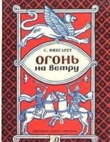 читать Огонь на ветру