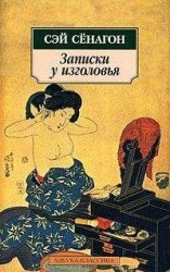 читать Записки у изголовья (Полный вариант)