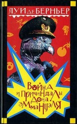 читать Война и причиндалы дона Эммануэля