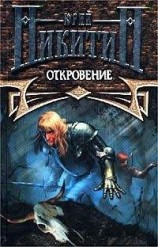 читать Откровение