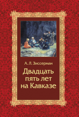 читать Двадцать пять лет на Кавказе (18421867)