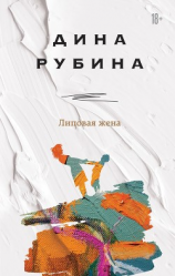 читать Липовая жена