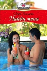 читать Найди меня