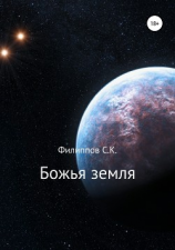 читать Божья земля