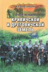читать Очерк истории Кривичской и Дреговичской земель до конца XII столетия