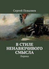 читать В стиле ненавязчивого смысла. Лирика