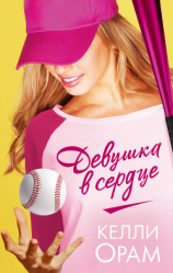 читать Девушка в сердце