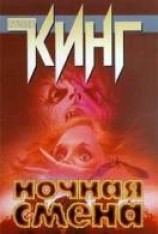 читать Ночная смена (сборник)