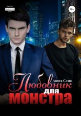 читать Любовник для Монстра