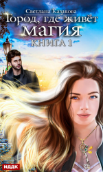 читать Город, где живёт магия. Книга 1