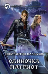 читать Одиночка. Патриот