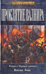 читать Проклятие Валнира