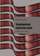 читать Запрещенное советское кино. Альманах. Выпуск первый