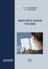 читать Выразительное чтение. Учебное пособие