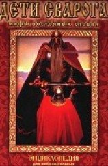 читать Дети Сварога. Мифы восточных славян. Энциклопедия для любознательных